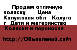 Продам отличную коляску))) › Цена ­ 4 000 - Калужская обл., Калуга г. Дети и материнство » Коляски и переноски   